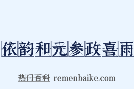 依韵和元参政喜雨是什么意思的图片